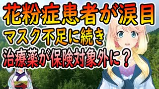 【youtubeは不適切＆削除済】マスク不足に続き、花粉症の治療薬が保険適用外になる可能性が・・・【世界の〇〇にゅーす】