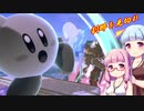 【VOICEROID実況】白い悪魔がVIPにやってきた　part9【スマブラSP　カービィ】