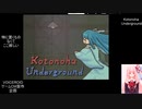 【生放送の録画】　ボイゲ放送局　Kotonoha Underground　VOICEROIDゲームCM製作企画