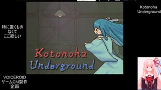 【生放送の録画】　ボイゲ放送局　Kotonoha Underground　VOICEROIDゲームCM製作企画