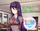 彼女たちの心に届けよう　Doki Doki Literature Club! EX-part-6
