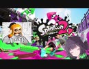 【ガチマッチ】適当きりたんのスプラトゥーン２！！【アサリ】