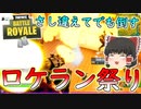 【フォートナイト】爆弾魔モードでロケラン祭りだ！！　その257【ゆっくり実況】【Fortniteチャプター2】