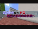 【マイクラ鬼ごっこ企画】「ぱんゆかケイドロ」ルール説明動画