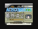 【実況】不自由な翼で空を飛ぶ【ACECOMBAT3】番外2