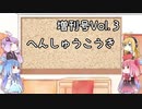 【VOICEROID実況】グミ嫌いだよ、茜ちゃん　増刊号Vol.3　編集後記【TOD2】