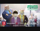 【Switch】Nekojishi Lin & Partners アナウンストレーラー【家有大貓】