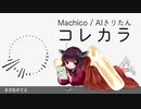 【AIきりたん】コレカラ(りゅうおうのおしごと！OP) / Machico【NEUTRINOカバー】