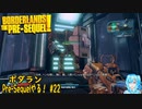 【実況】ボダランPre-Sequelやる！【22】
