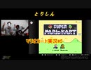 鳥ノ神TOMO【switch】スーパーマリオカート【SFC】実況‼＃5