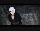 【FEMMD】失敗作少女【ゼロ】【MMDモデル配布あり】