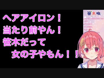 [笹木咲] おもむろにヘアアイロンを取り出す笹木 [にじさんじ]