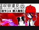 【SCP】収容違反 インシデント2020-004　潜入報告【収デン4】