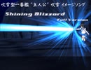 【艦これ】 Shining Blizzard Full Ver. 【オリジナル曲】(off vocal)