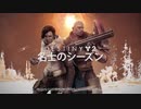 Destiny2：名士のシーズン ゲームプレイのトレーラー [JP]