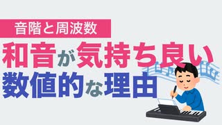 和音が気持ち良い数値的な理由〜音楽と物理をつなぐ