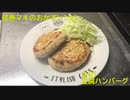 弦巻マキのおかずレシピ＃０１　豆腐ハンバーグ