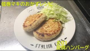 弦巻マキのおかずレシピ＃０１　豆腐ハンバーグ