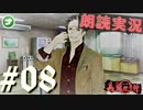 朗読劇に憧れて。#08【真流行り神-ブラインドマン編-(Sランククリア) 】