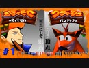 【クラッシュバンディクー】-BUCHI THE FIRST CHELLENGE- part1