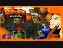 【クラッシュバンディクー】-BUCHI THE FIRST CHELLENGE- part2