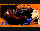 【クラッシュバンディクー】-BUCHI THE FIRST CHELLENGE- part3
