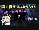 【Dead_by_Daylight】霧の森ガールあかりちゃん(withついなちゃん)_Part6