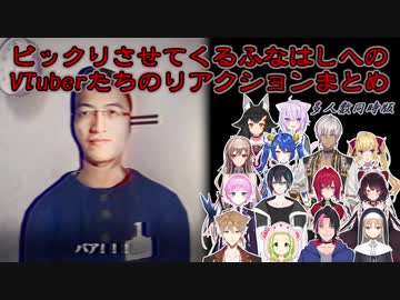 夜勤事件 ビックリさせてくるふなはしへのvtuberたちのリアクションまとめ バーチャルyoutuber ニコニコ動画