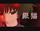 【MMD鬼徹】地獄アイドルで銀猫【第５回MMD鬼徹桃祭り】