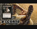 【MO】さっくりMTG#12【モダン/WB Stoneforge Pox】