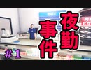 『夜勤事件』を全く怖がらずにプレイ。