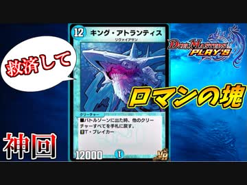 【デュエプレ】キングアトランティス過信おじさん【新規VR救済2弾】