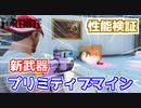 【フォートナイト】新武器地雷性能検証