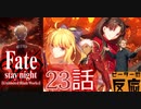 【海外の反応 アニメ】FateStay Night UBW 23話 アニメリアクション