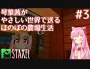 【Staxel】琴葉茜がやさしい世界で送るほのぼの農場生活#3【VOICEROID実況】