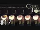【実況】異人種御用達カフェ #17【コーヒートーク】