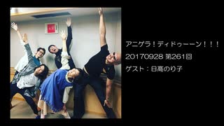 杉田智和のアニゲラ!ディドゥーーン #261_GUEST-日髙のり子