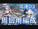 【アズレン】北連D3 オート周回用編成【VOICEROID実況プレイ】