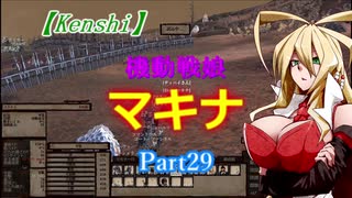 【Kenshi】機動戦娘　マキナ　Part29