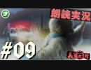 朗読劇に憧れて。#09【真流行り神-ブラインドマン編-(Sランククリア) 】