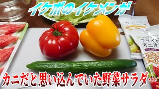 【ASMR】イケボのイケメンがカニだと思い込んでいた野菜サラダ…