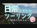 日常ときどきツーリング。【お知らせ】
