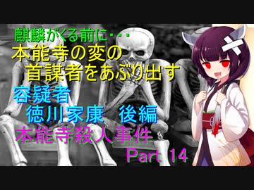 麒麟がくる前に　容疑者　徳川家康　後編　本能寺殺人事件Part 14