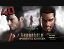 【実況】光を求めて FINAL FANTASY XV【FF15】Part.40 Episde Gladiolus