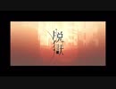 【歌ってみた】脱獄  cover:浦路ミル