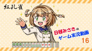 【ゆっくり実況】麻雀役を覚えながら遊べる落ちものパズルゲーム16【極落雀】