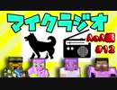 【マイクラジオ】最強の匠は俺だ！絶望的センス4人衆がカオスマイクラジオAOA編♯12【4人実況】