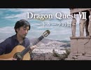 【ソロギター】トゥーラの舞　【ドラクエ7】