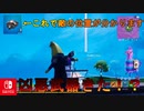 敵の位置が表示されるチート級の武器地雷追加だって！？さらに奴が帰ってきたぞ！【スイッチ版フォートナイト】
