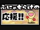 【実況】ふにゃもらけの応援だ！！【コトダマ勇者】ぱーと7